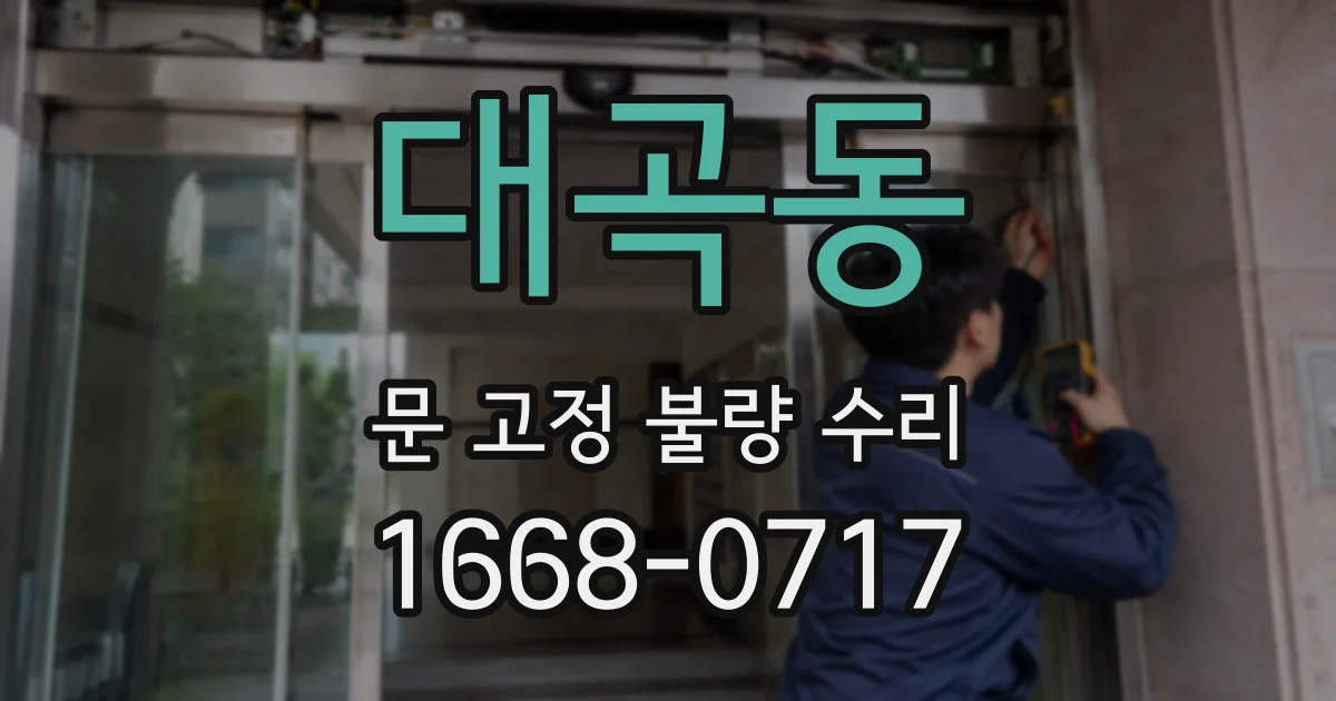 대곡동 문 고정 불량 수리