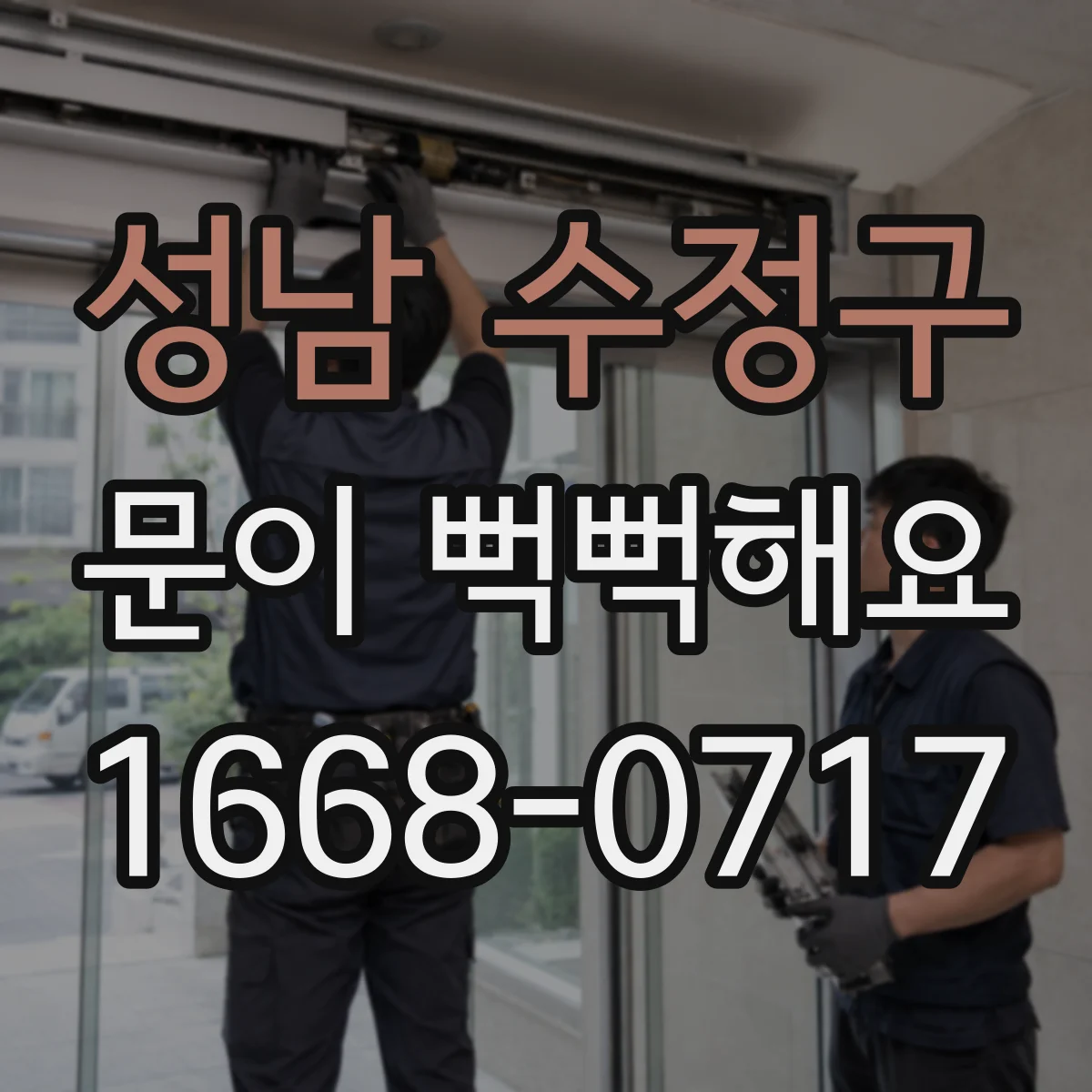 성남 수정구 문이 뻑뻑해요