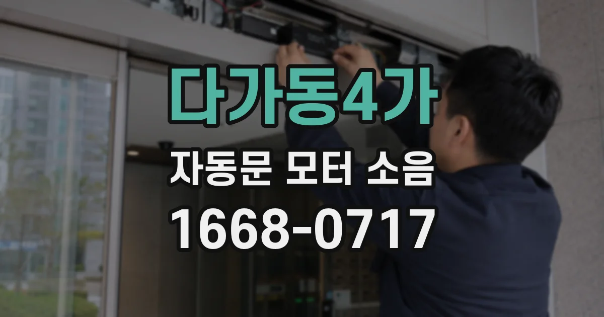 다가동4가 자동문 모터 소음