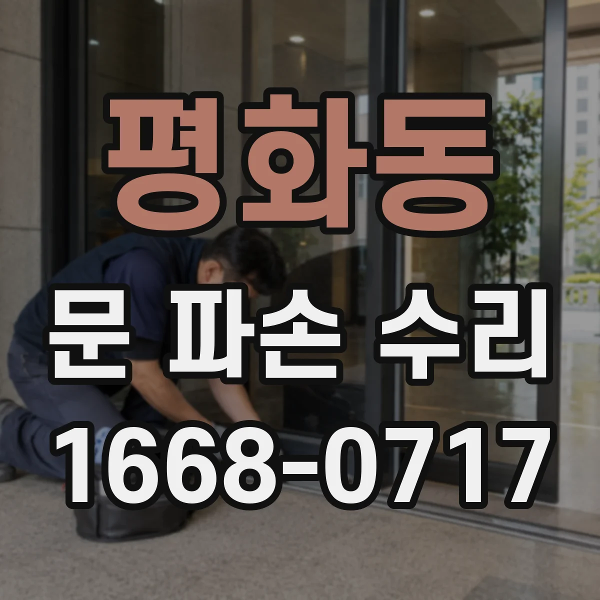 평화동 문 파손 수리