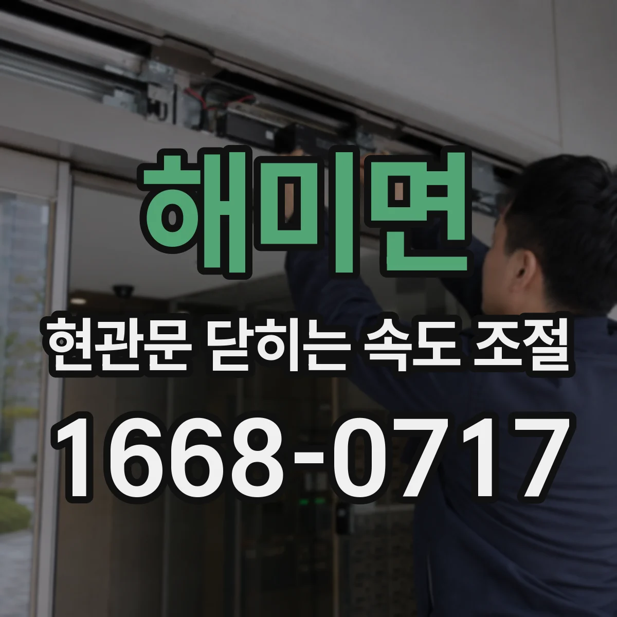 해미면 현관문 닫히는 속도 조절