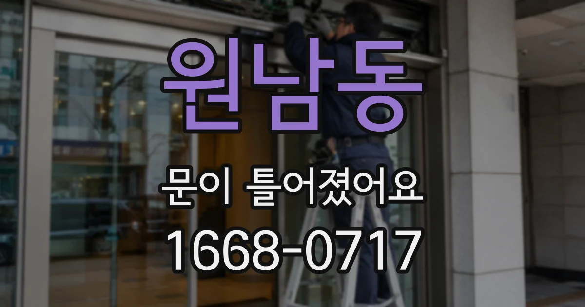 원남동 문이 틀어졌어요
