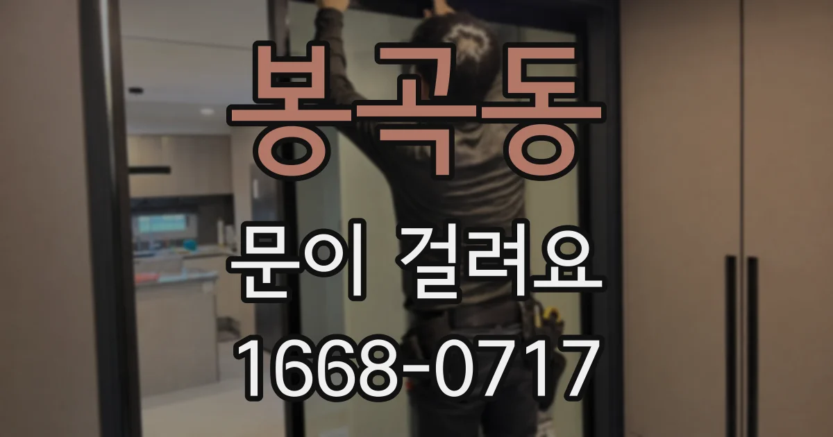 봉곡동 문이 걸려요