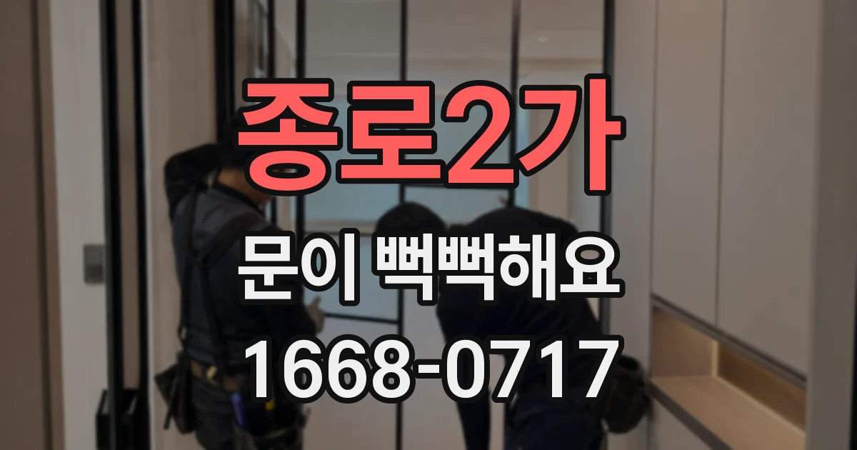 종로2가 문이 뻑뻑해요