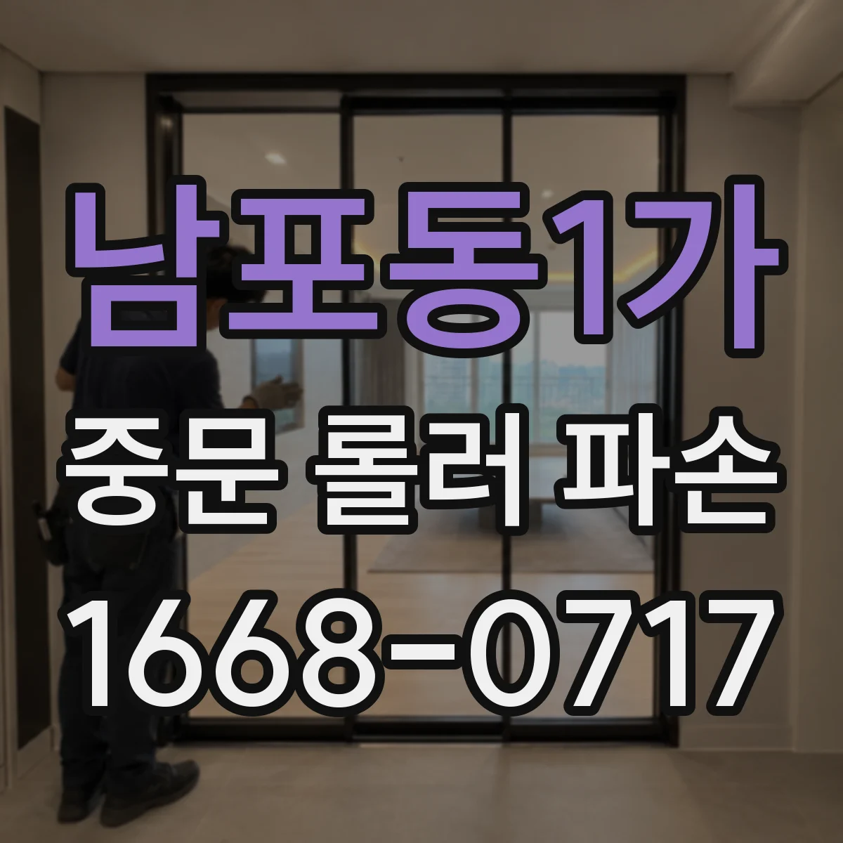 남포동1가 중문 롤러 파손