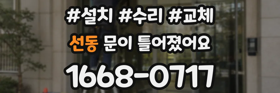 선동 문이 틀어졌어요