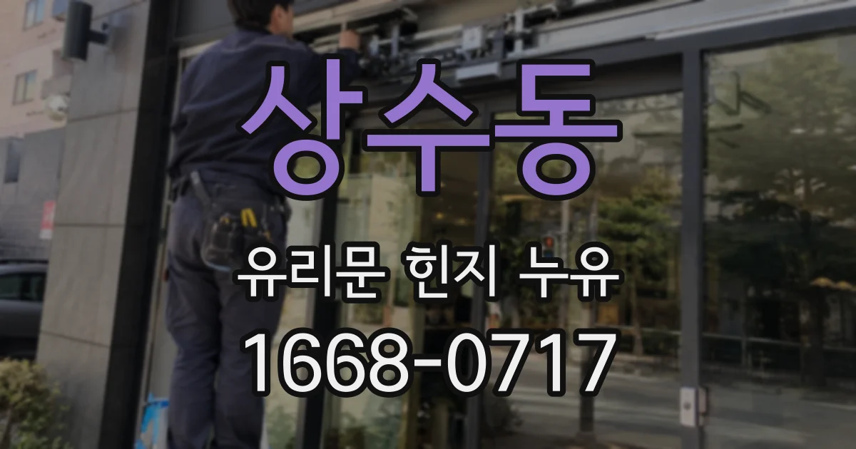 상수동 유리문 힌지 누유
