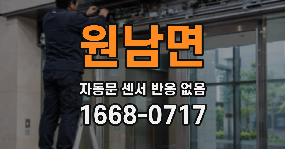 원남면 자동문 센서 반응 없음