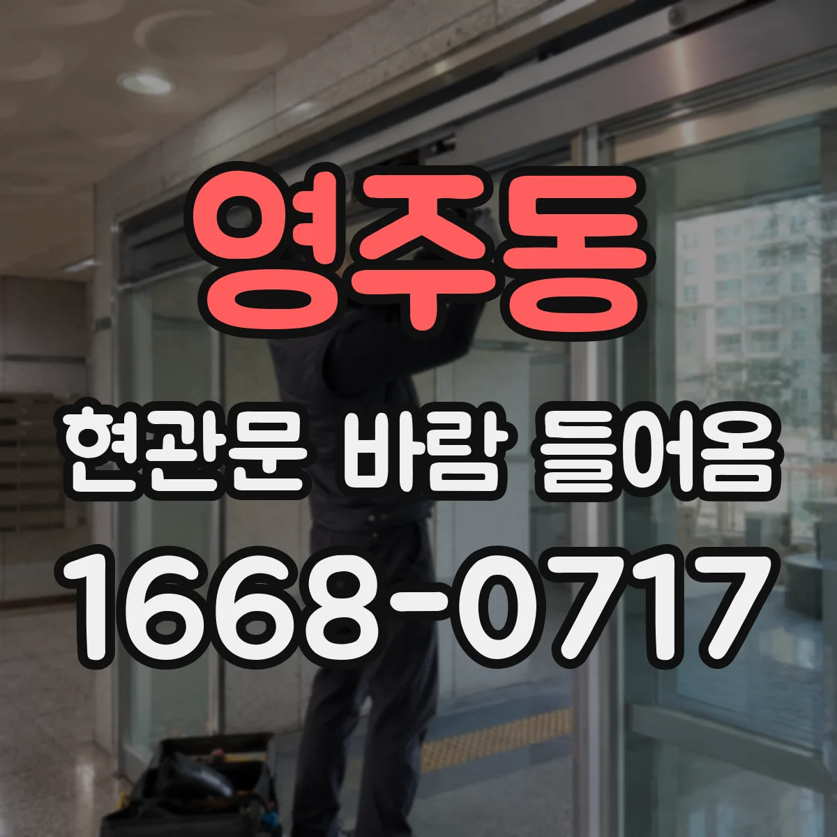 영주동 현관문 바람 들어옴
