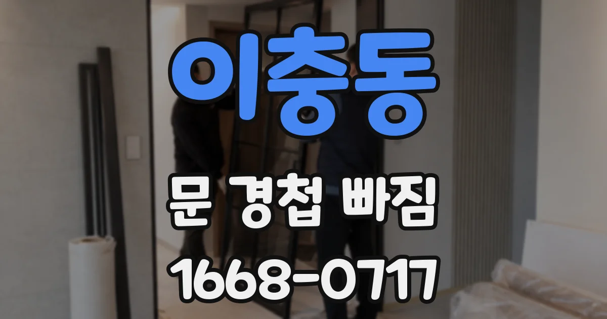 이충동 문 경첩 빠짐
