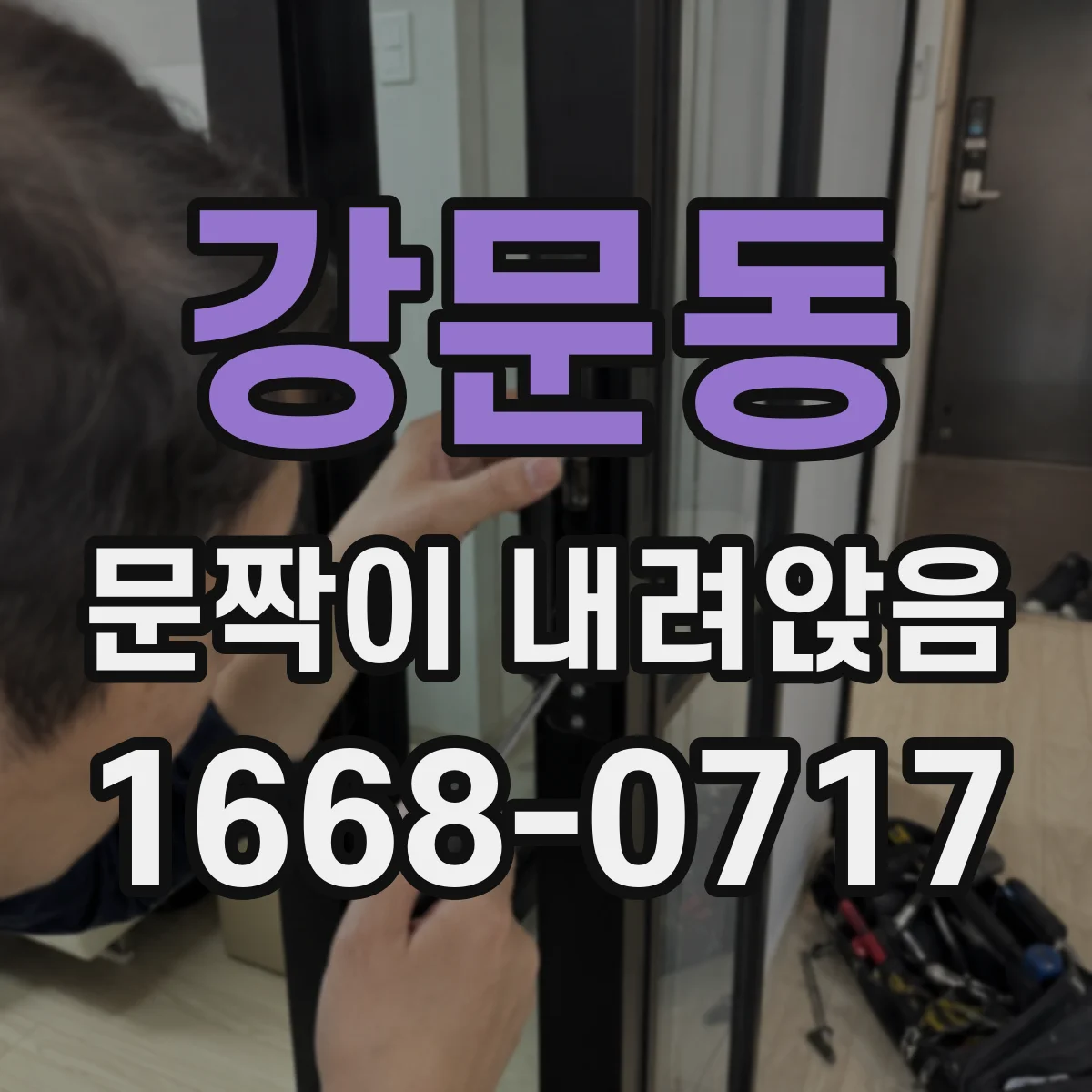 강문동 문짝이 내려앉음