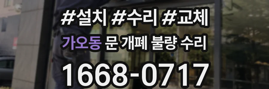가오동 문 개폐 불량 수리