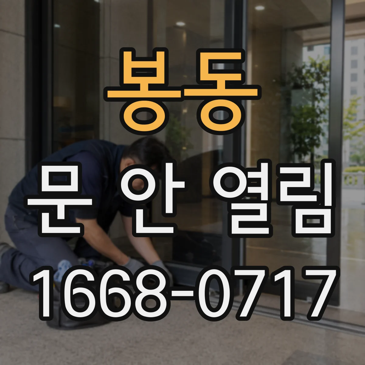 봉동 문 안 열림
