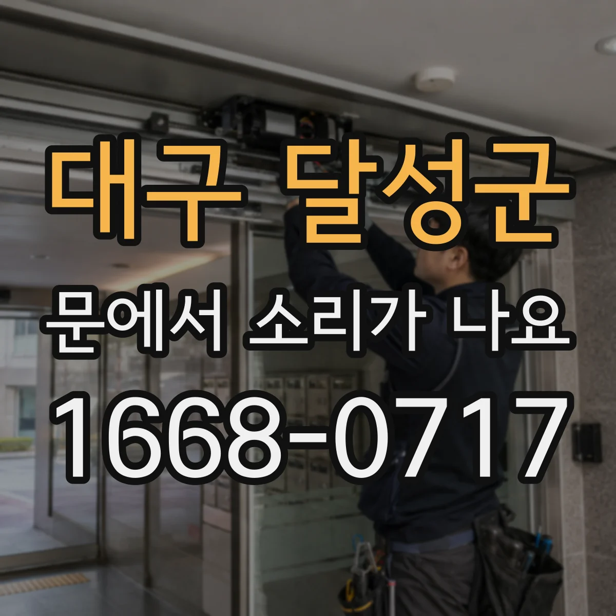 대구 달성군 문에서 소리가 나요
