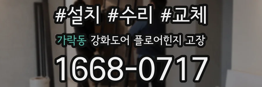 가락동 강화도어 플로어힌지 고장