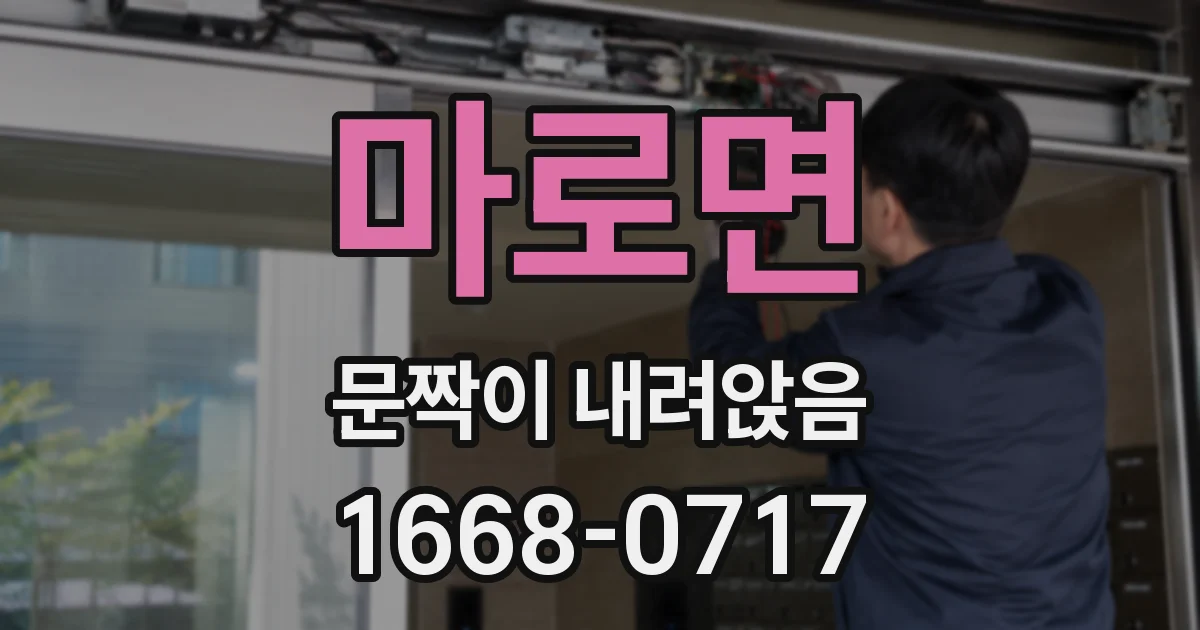 마로면 문짝이 내려앉음