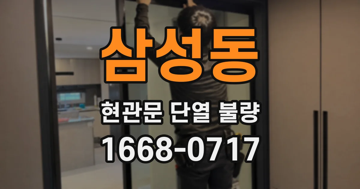 삼성동 현관문 단열 불량