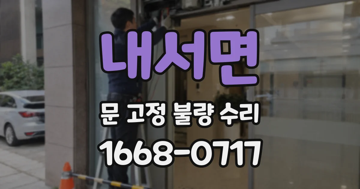 내서면 문 고정 불량 수리