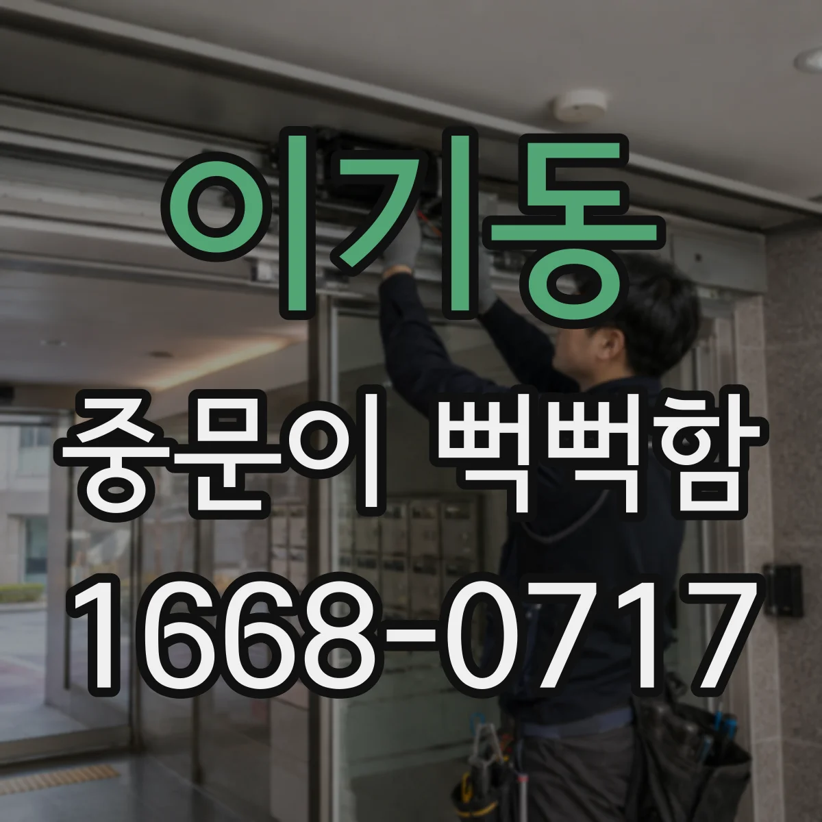 이기동 중문이 뻑뻑함