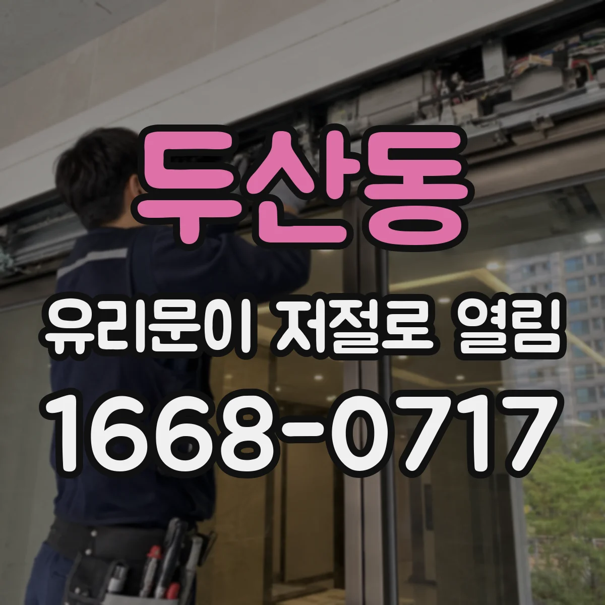 두산동 유리문이 저절로 열림