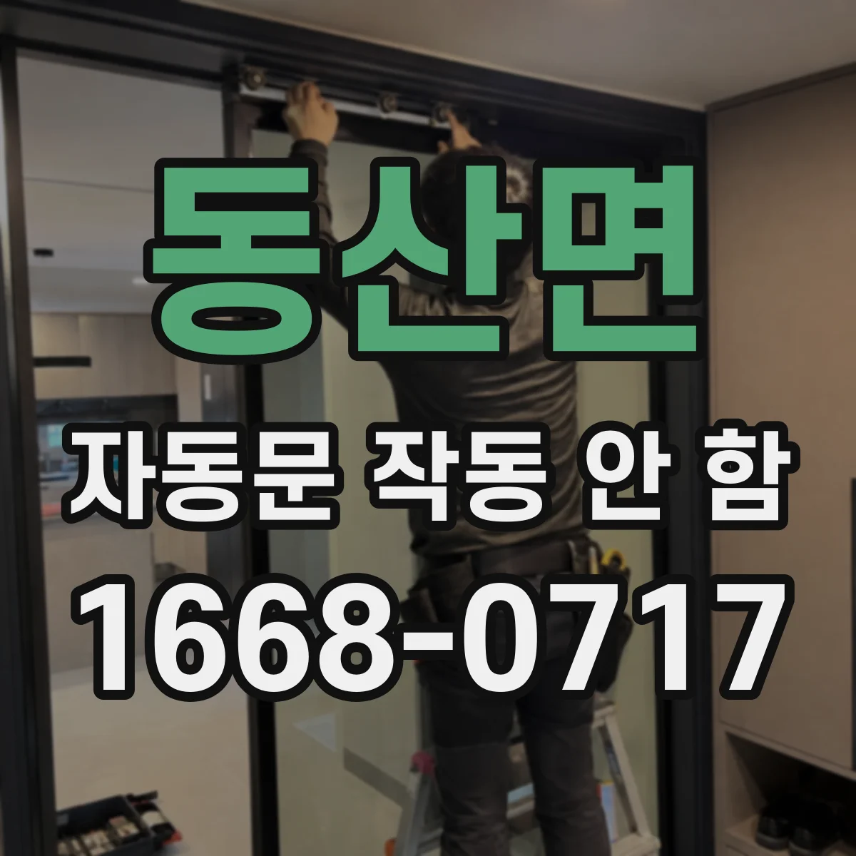 동산면 자동문 작동 안 함