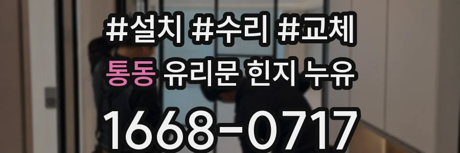 통동 유리문 힌지 누유