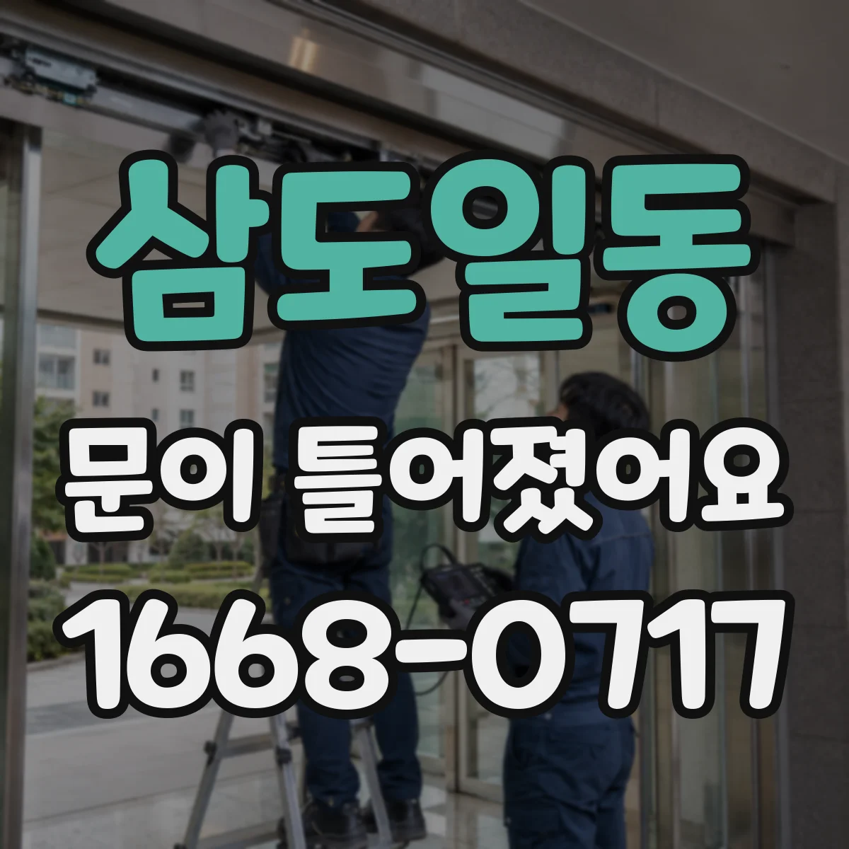 삼도일동 문이 틀어졌어요