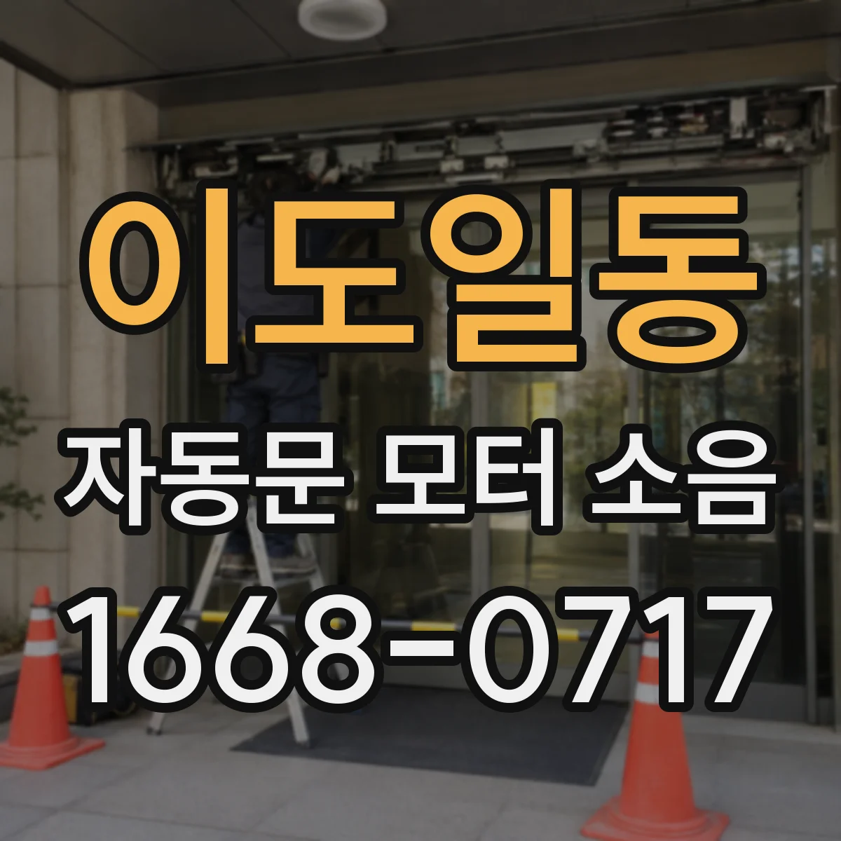 이도일동 자동문 모터 소음