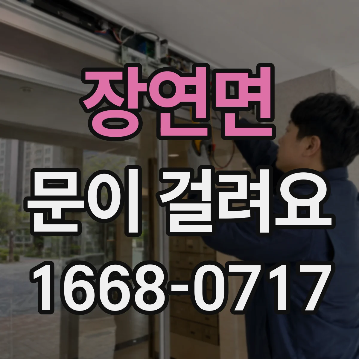 장연면 문이 걸려요