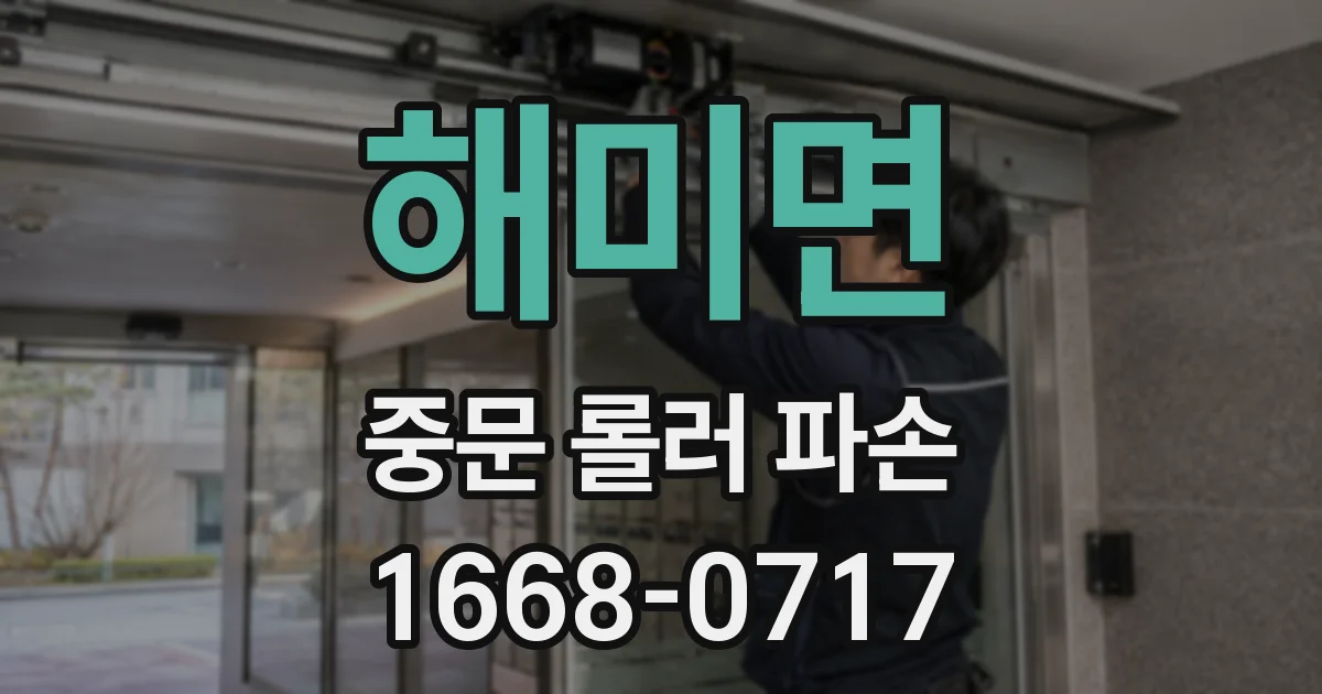 해미면 중문 롤러 파손