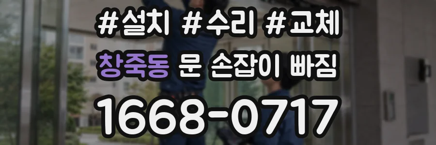 창죽동 문 손잡이 빠짐