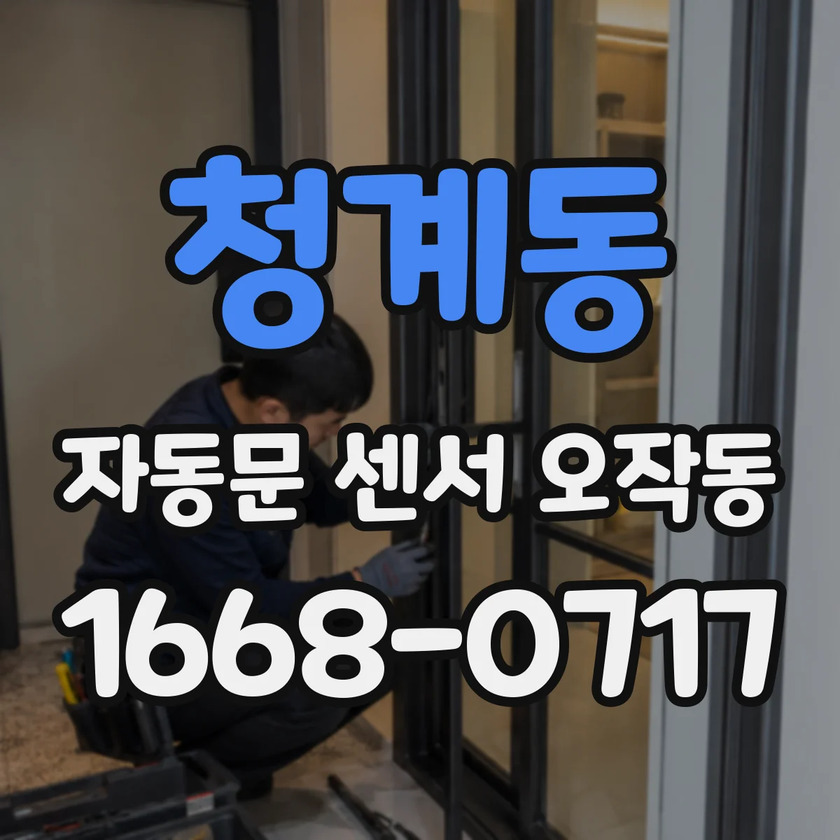 청계동 자동문 센서 오작동