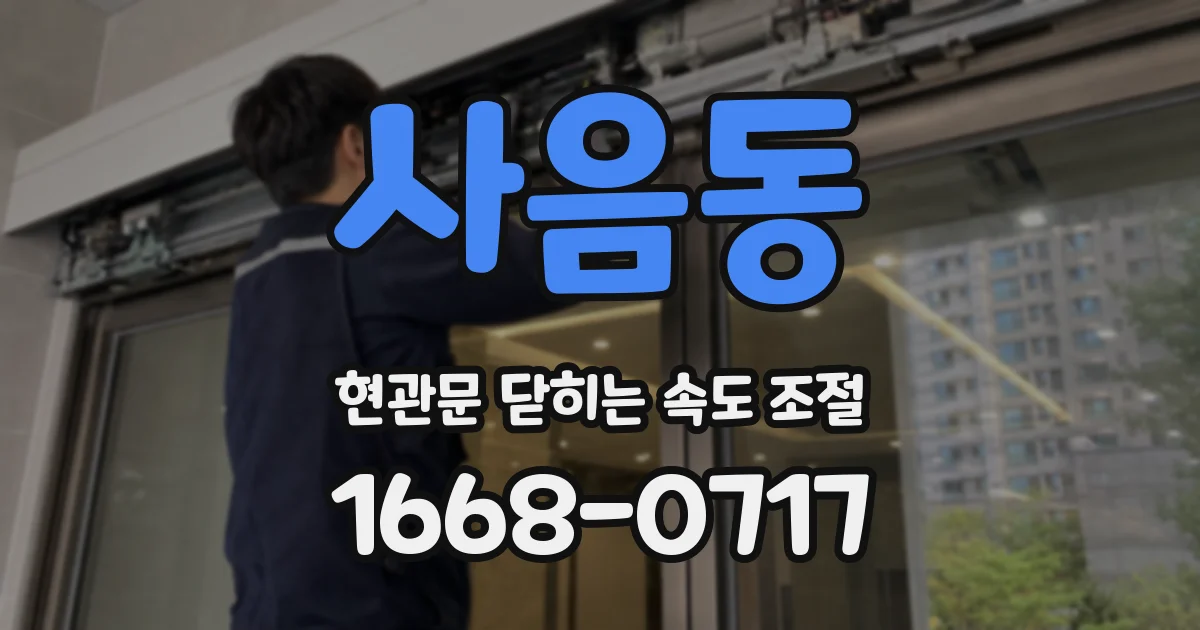 사음동 현관문 닫히는 속도 조절