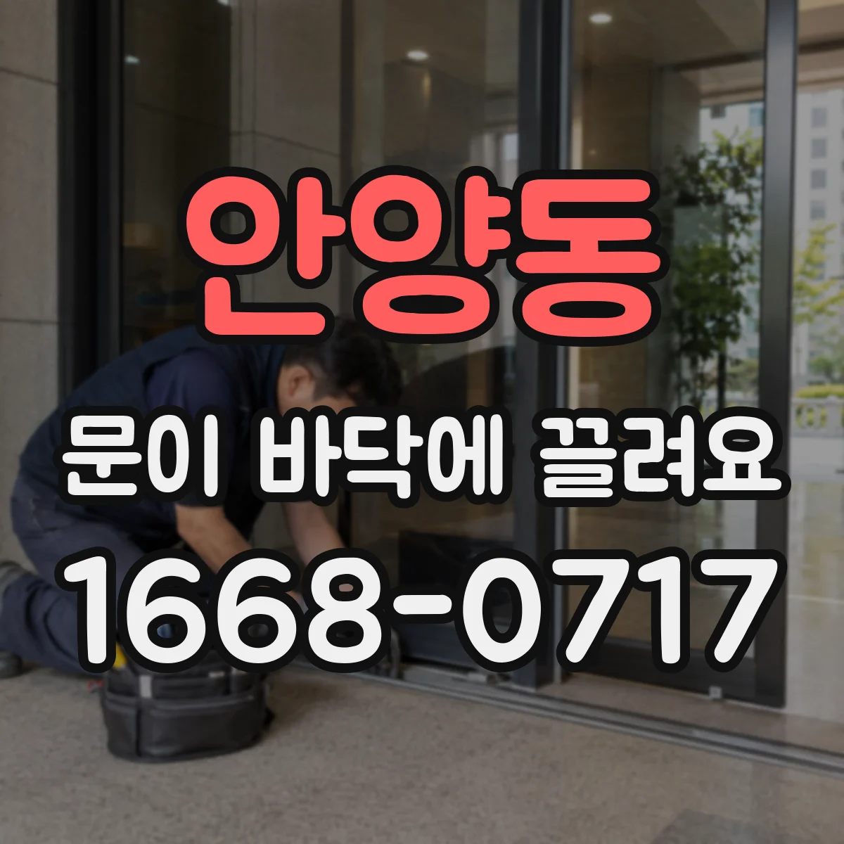 안양동 문이 바닥에 끌려요