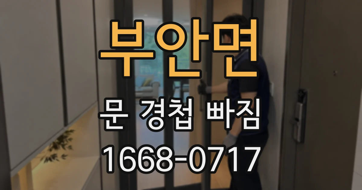 부안면 문 경첩 빠짐