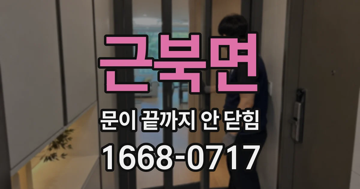 근북면 문이 끝까지 안 닫힘