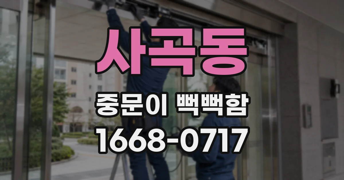 사곡동 중문이 뻑뻑함
