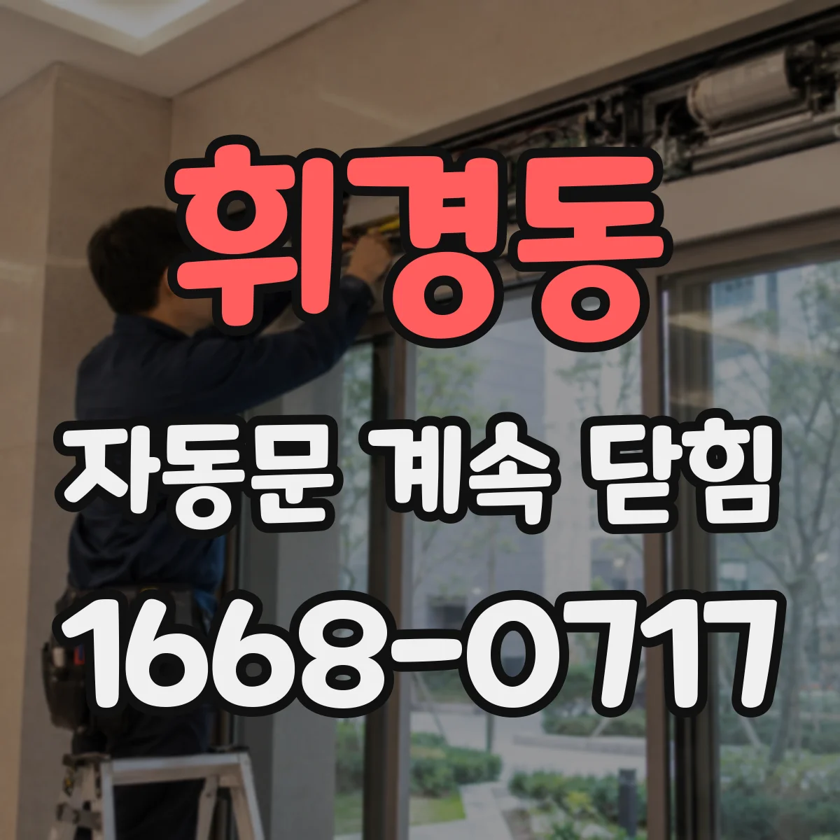 휘경동 자동문 계속 닫힘