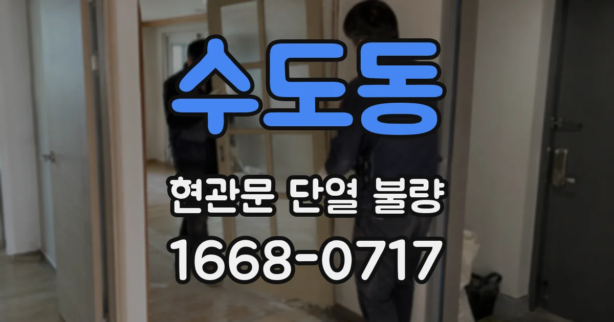 수도동 현관문 단열 불량