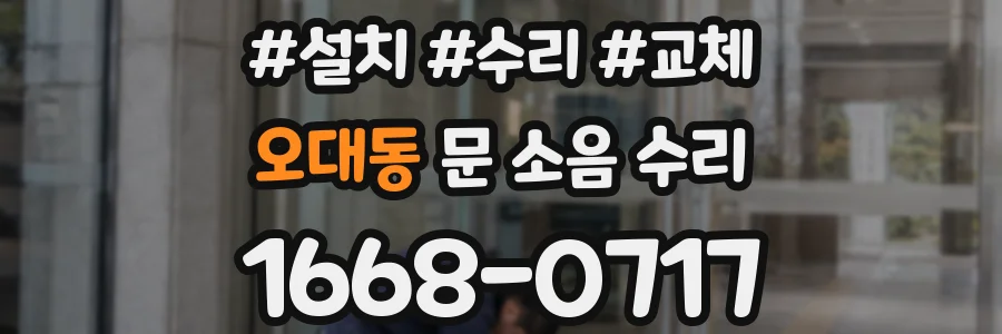 오대동 문 소음 수리