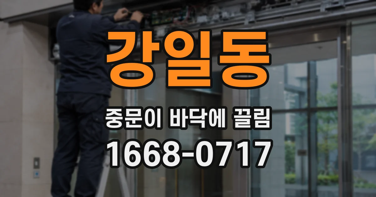 강일동 중문이 바닥에 끌림