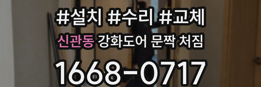 신관동 강화도어 문짝 처짐
