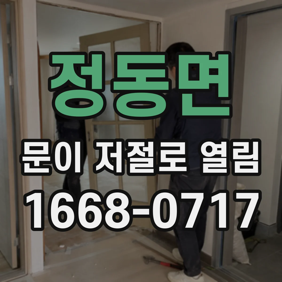 정동면 문이 저절로 열림