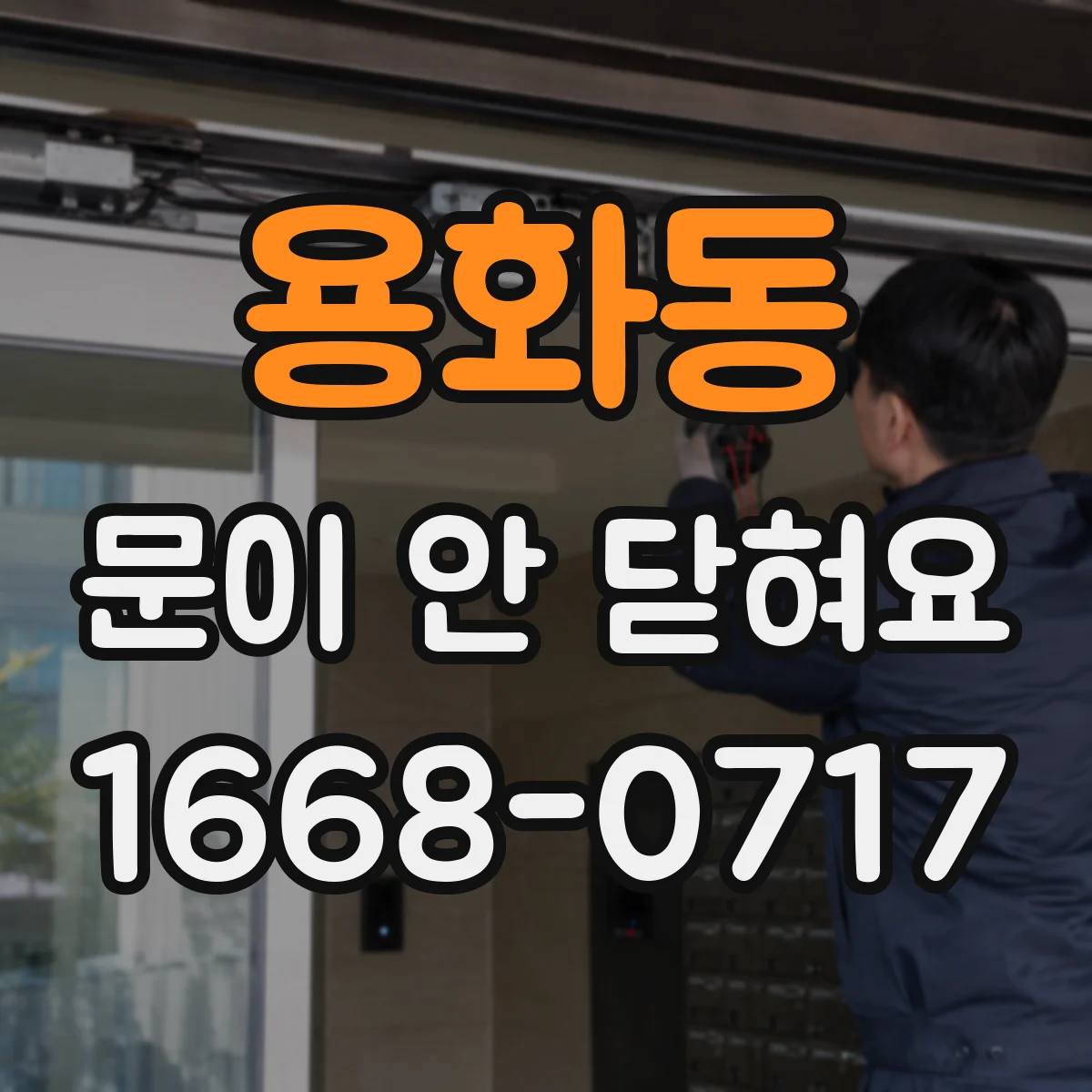 용화동 문이 안 닫혀요