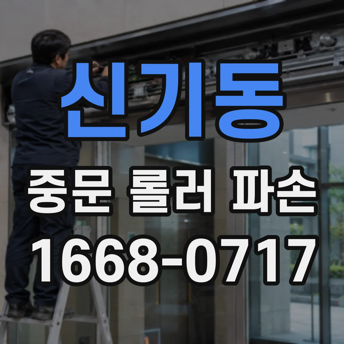 신기동 중문 롤러 파손