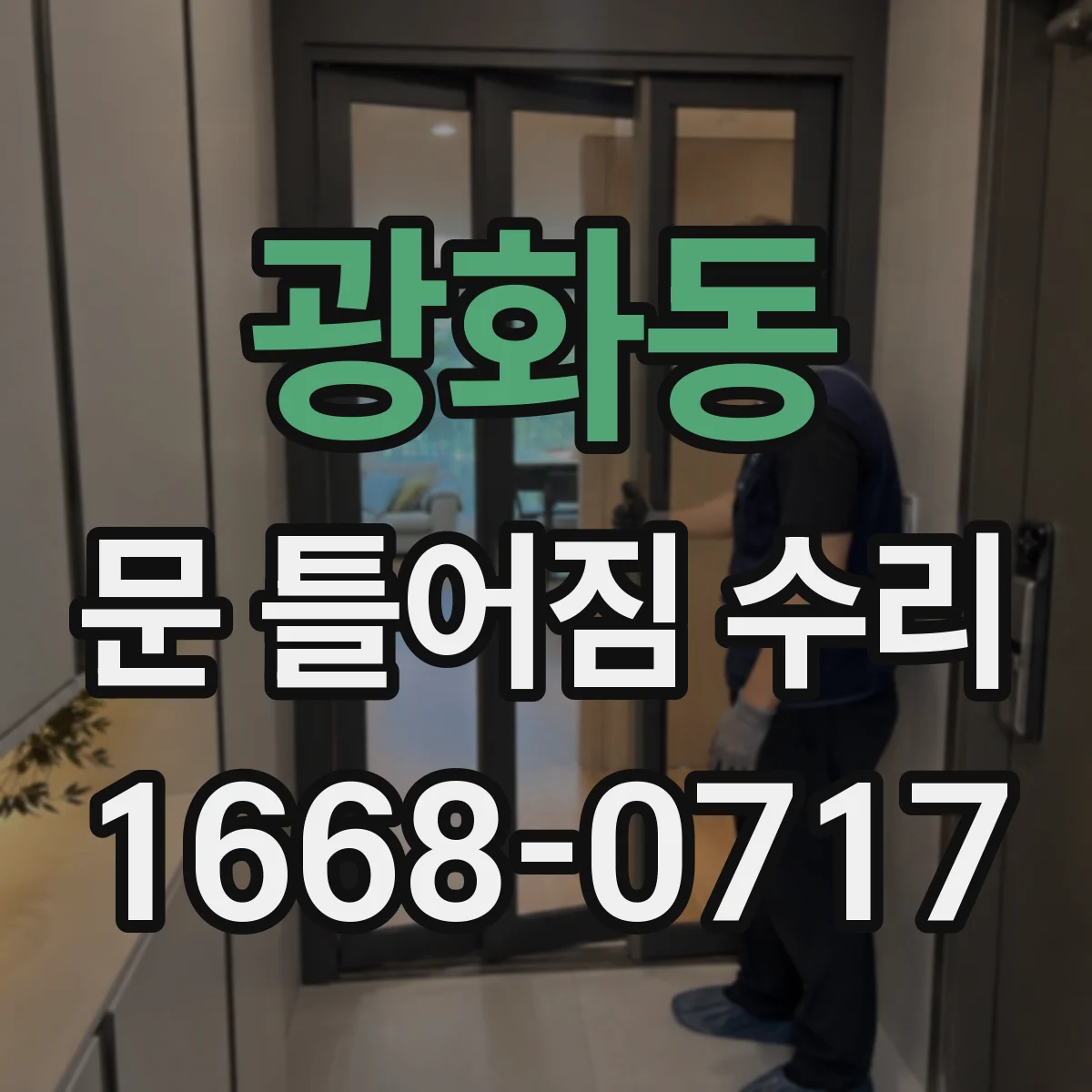 광화동 문 틀어짐 수리