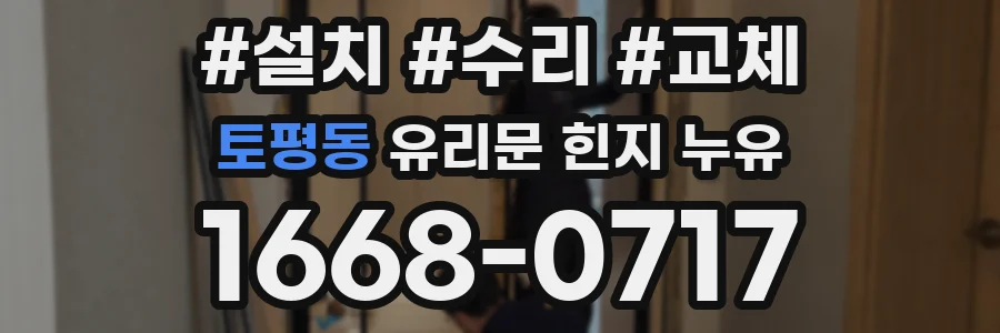 토평동 유리문 힌지 누유