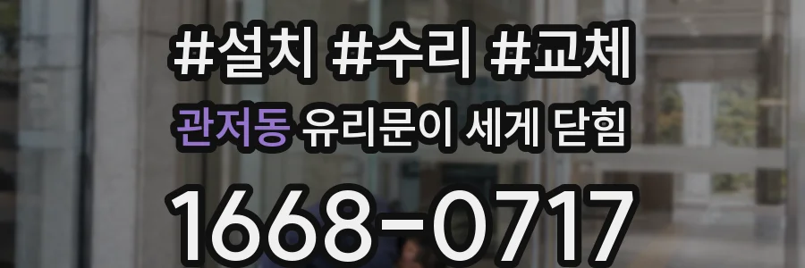 관저동 유리문이 세게 닫힘