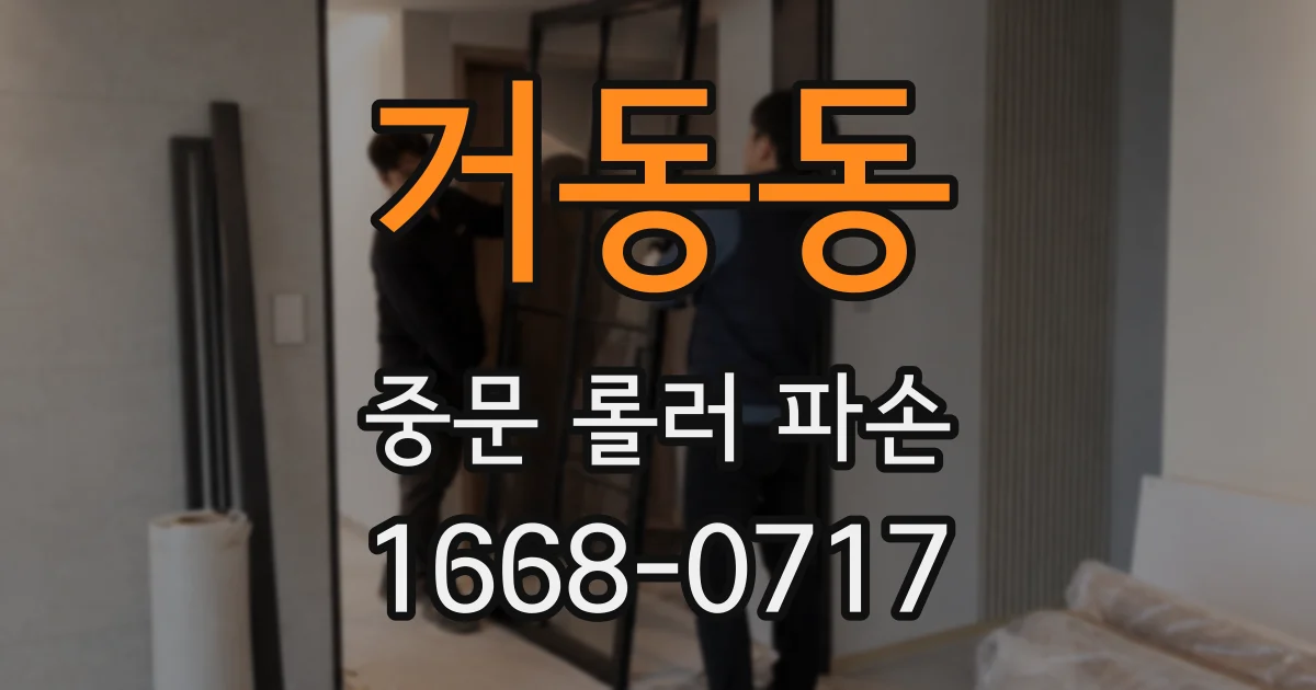 거동동 중문 롤러 파손