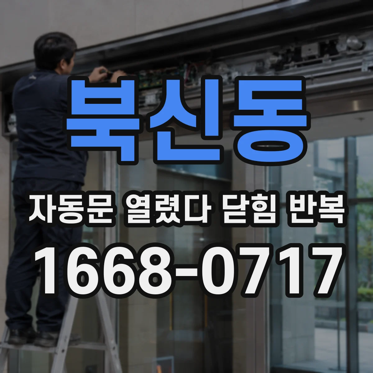 북신동 자동문 열렸다 닫힘 반복 현상은 문이 열리자마자 다시 닫히거나, 한 번 멈춘 뒤 재가동되며 반복되는 경우가 많습니다.